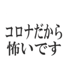 コロナを言い訳にすれば全て解決（個別スタンプ：17）