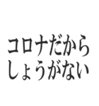 コロナを言い訳にすれば全て解決（個別スタンプ：18）