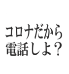 コロナを言い訳にすれば全て解決（個別スタンプ：19）