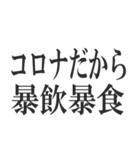 コロナを言い訳にすれば全て解決（個別スタンプ：20）