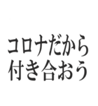 コロナを言い訳にすれば全て解決（個別スタンプ：21）