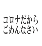コロナを言い訳にすれば全て解決（個別スタンプ：22）