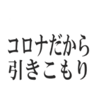 コロナを言い訳にすれば全て解決（個別スタンプ：23）