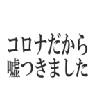 コロナを言い訳にすれば全て解決（個別スタンプ：24）