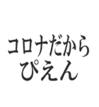 コロナを言い訳にすれば全て解決（個別スタンプ：25）