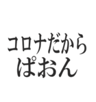 コロナを言い訳にすれば全て解決（個別スタンプ：26）