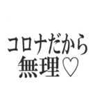 コロナを言い訳にすれば全て解決（個別スタンプ：29）