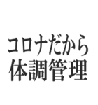 コロナを言い訳にすれば全て解決（個別スタンプ：30）