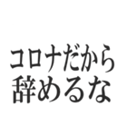 コロナを言い訳にすれば全て解決（個別スタンプ：31）