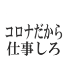 コロナを言い訳にすれば全て解決（個別スタンプ：32）