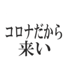 コロナを言い訳にすれば全て解決（個別スタンプ：35）