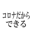 コロナを言い訳にすれば全て解決（個別スタンプ：36）