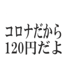 コロナを言い訳にすれば全て解決（個別スタンプ：39）