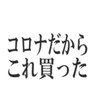 コロナを言い訳にすれば全て解決（個別スタンプ：40）