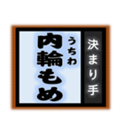 相撲技風の言葉たち 只今の…決まり手は？（個別スタンプ：3）