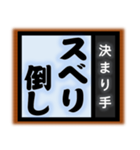 相撲技風の言葉たち 只今の…決まり手は？（個別スタンプ：34）