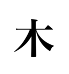 人名漢字（個別スタンプ：6）