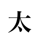 人名漢字（個別スタンプ：9）