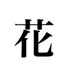 人名漢字（個別スタンプ：10）