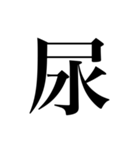 人名漢字（個別スタンプ：11）