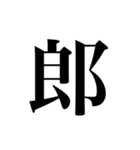 人名漢字（個別スタンプ：13）