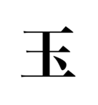 人名漢字（個別スタンプ：14）