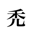 人名漢字（個別スタンプ：15）