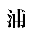 人名漢字（個別スタンプ：16）