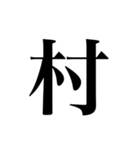 人名漢字（個別スタンプ：17）