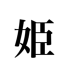 人名漢字（個別スタンプ：23）