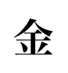 人名漢字（個別スタンプ：24）