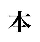 人名漢字（個別スタンプ：27）