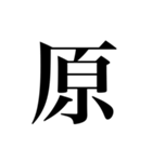 人名漢字（個別スタンプ：28）