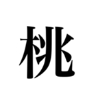 人名漢字（個別スタンプ：31）