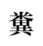 人名漢字（個別スタンプ：37）