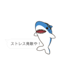 【吹き出し】関西弁のサメ、シャーくん！（個別スタンプ：33）