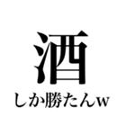 酒しか勝たん 3杯目（個別スタンプ：1）