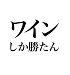 酒しか勝たん 3杯目（個別スタンプ：4）