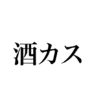 酒しか勝たん 3杯目（個別スタンプ：5）