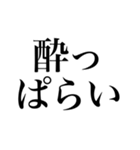 酒しか勝たん 3杯目（個別スタンプ：6）