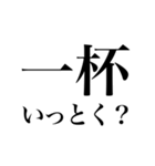 酒しか勝たん 3杯目（個別スタンプ：11）