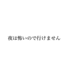 嫌なお誘いお断りスタンプ2（個別スタンプ：1）