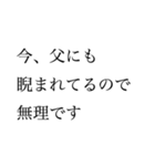 嫌なお誘いお断りスタンプ2（個別スタンプ：18）