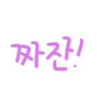 カラフルな言葉(韓国語)（個別スタンプ：2）