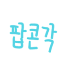 カラフルな言葉(韓国語)（個別スタンプ：12）