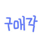 カラフルな言葉(韓国語)（個別スタンプ：16）