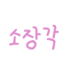 カラフルな言葉(韓国語)（個別スタンプ：17）
