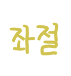 カラフルな言葉(韓国語)（個別スタンプ：23）