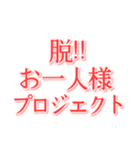 結婚してぇ（個別スタンプ：32）