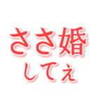 結婚してぇ ～ささ婚～（個別スタンプ：5）